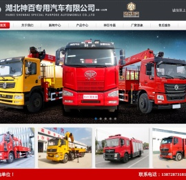 湖北神百专用汽车有限公司销售一分公司