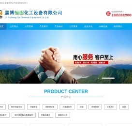淄博恒固化工设备有限公司
