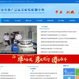 国家电池产品质量检验检测中心