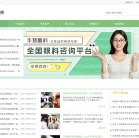 专业眼科医院和眼科医生及眼科攻略分享平台