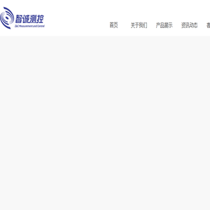 深圳智诚测控技术有限公司
