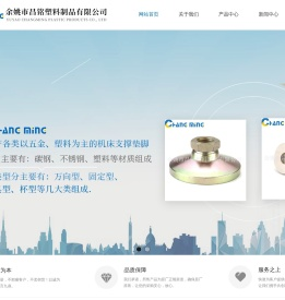 余姚市昌铭塑料制品有限公司