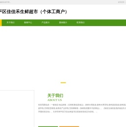 天津和平区佳佳禾生鲜超市（个体工商户）