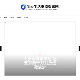 菲云生活电器资讯网