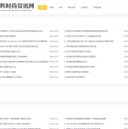 梓辉时尚资讯网