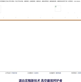 烟囱新建,烟囱拆除,烟囱防腐,烟囱维修,烟囱改造,烟囱美化,烟囱内壁防腐==宏顺建设工程有限公司
