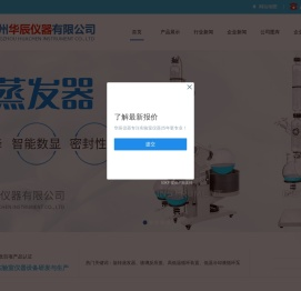 旋转蒸发器（仪),玻璃反应釜,高低温循环装置,真空冷冻干燥机,郑州华辰仪器有限公司