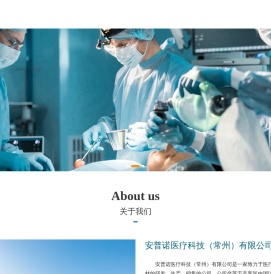 安普诺医疗科技（常州）有限公司