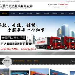 东莞市正达物流有限公司