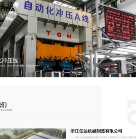 浙江任达机械制造有限公司