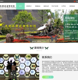 成都华希昆虫博物馆