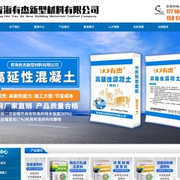 青海有杰新型材料有限公司