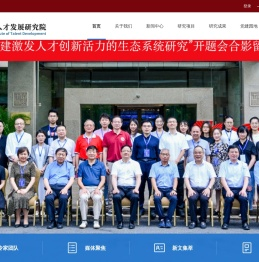 浙江省人才发展研究院