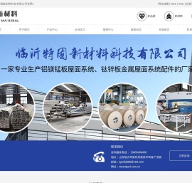 临沂特固新材料科技有限公司