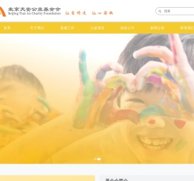 北京天安公益基金会