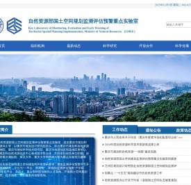 自然资源部国土空间规划监测评估预警重点实验室