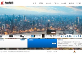 上海集安智能系统有限公司
