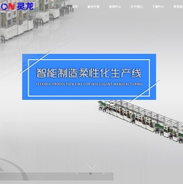 重庆市灵龙自动化设备有限公司