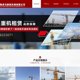 上海虎马建筑机械有限公司
