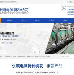 东莞市永顺电脑特种绣花有限公司