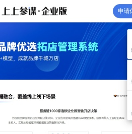 上上参谋连锁拓店管理系统