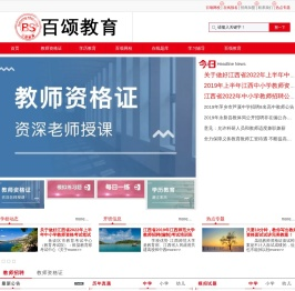1教师资格证考试/江西教师招聘考试/职业培训―百颂教育