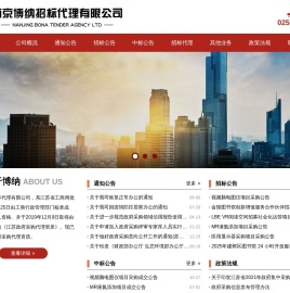 南京博纳招标代理有限公司