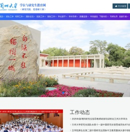 兰州大学学位与研究生教育网（研究生院