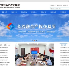 长沙联合产权交易所有限公司