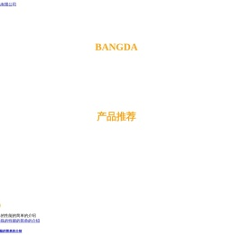 晋江市邦达鞋材贸易有限公司