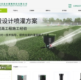 深圳市南水灌溉科技有限公司