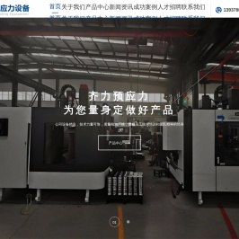 开封市齐力预应力设备有限公司