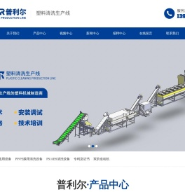 塑料清洗生产设备
