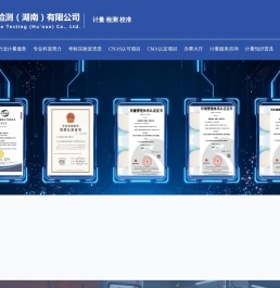 华标检测（湖南）有限公司,仪器仪表第三方计量检测校准服务公司