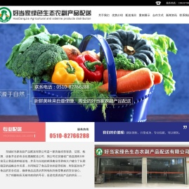 无锡好当家农副产品配送有限公司