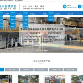 涂装生产线,电泳线,喷漆/喷粉/涂装线,自动喷涂设备厂家