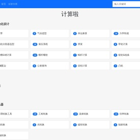 机械行业计算器
