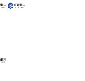 黄骅市旺源机电设备有限公司