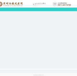 昆明白癜风医院