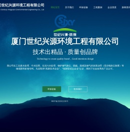 厦门世纪兴源环境工程