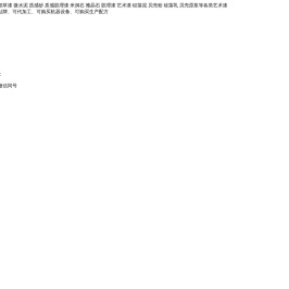 硅藻泥贴牌,贝壳粉贴牌,硅藻泥代工,贝壳粉贴牌,硅藻泥OEM,贝壳粉OEM,硅藻泥代加工,贝壳粉代加工,硅藻泥设备,硅藻泥配方硅藻泥批发,硅藻泥厂家,硅藻泥品牌,硅藻泥十大品牌