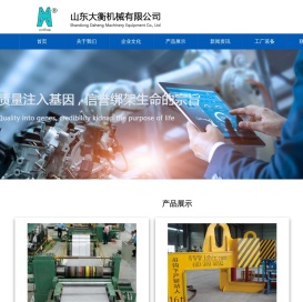 山东大衡机械设备有限公司丨山东大勇机电设备科技有限公司官网