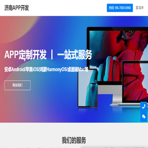 济南APP开发,济南安卓开发,济南IOS开发,济南鸿蒙开发,专业APP开发公司,APP定制开发,源码交付