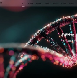 北京柏赛生物科技有限公司
