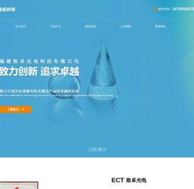 福建致卓光电科技有限公司(ECT)