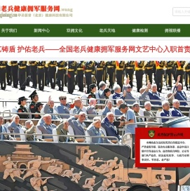 全国老兵健康拥军服务网