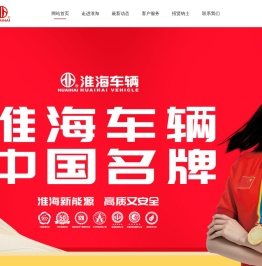 江苏淮海新能源车辆有限公司