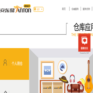 安东易仓储