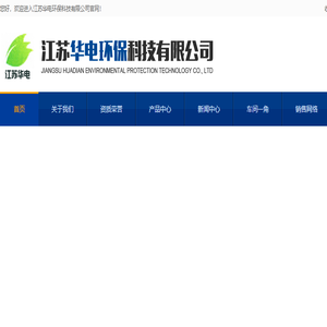 江苏华电环保科技有限公司