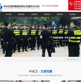 中兵卫保安集团有限公司重庆分公司